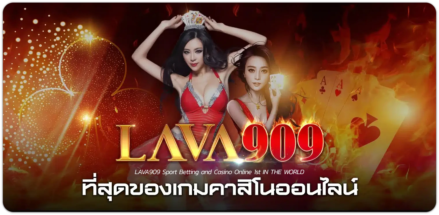 lava909 ทดลองเล่น