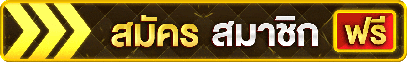 lava909 เครดิตฟรี